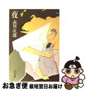 【中古】 夜 改版 / 赤川 次郎 / KADOKAWA [文庫]【ネコポス発送】