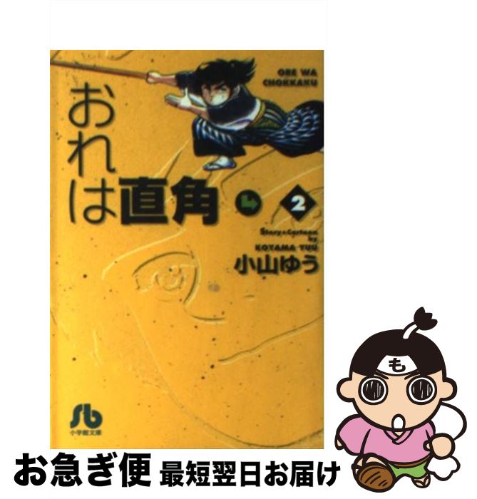 【中古】 おれは直角 2 / 小山 ゆう / 小学館 [文庫]【ネコポス発送】