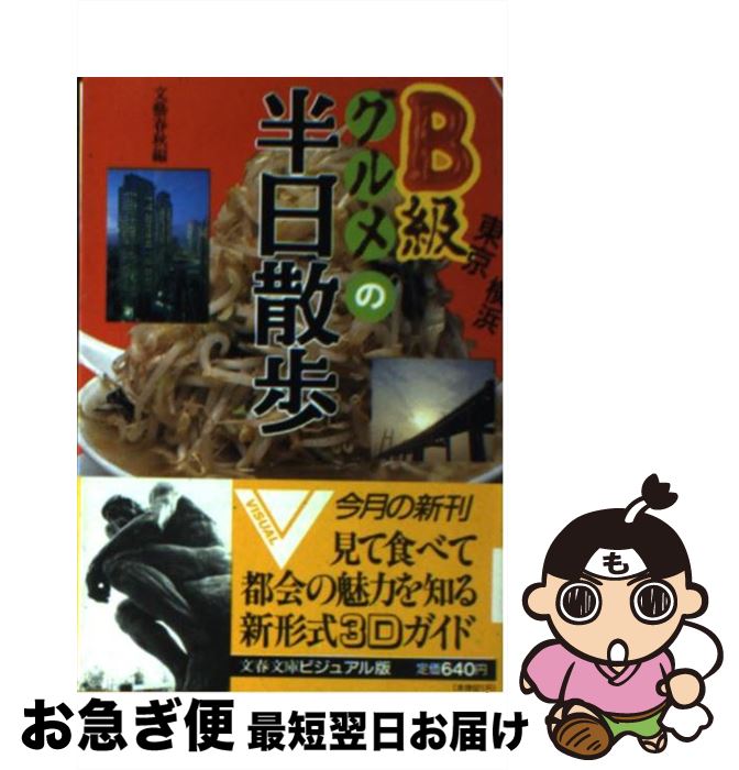 【中古】 東京・横浜B級グルメの半日散歩 見て食べて都会の魅力を知る / 文藝春秋 / 文藝春秋 [文庫]【ネコポス発送】