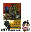 【中古】 東京・横浜B級グルメの半日散歩 見て食べて都会の魅力を知る / 文藝春秋 / 文藝春秋 [文庫]【ネコポス発送】の商品画像