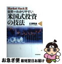 【中古】 Market Hack流世界一わかりやすい米国式投資の技法 / 広瀬 隆雄 / 東洋経済新報社 単行本 【ネコポス発送】