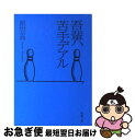 著者：原田 宗典出版社：新潮社サイズ：文庫ISBN-10：4101254257ISBN-13：9784101254258■こちらの商品もオススメです ● 東京トホホ本舗 / 原田 宗典 / 新潮社 [文庫] ● むむむの日々 / 原田 宗典 / 集英社 [文庫] ● できそこないの出来事 / 原田 宗典 / 集英社 [文庫] ● 本家スバラ式世界 / 原田 宗典 / 集英社 [文庫] ● こんなものを買った / 原田 宗典 / 新潮社 [文庫] ● 東京見聞録 / 原田 宗典 / 講談社 [文庫] ● 平凡なんてありえない / 原田 宗典 / PHP研究所 [文庫] ● すんごくスバラ式世界 / 原田 宗典 / 集英社 [文庫] ● 十七歳だった！ / 原田 宗典 / 集英社 [文庫] ● 元祖スバラ式世界 / 原田 宗典 / 集英社 [文庫] ● 買った買った買った / 原田 宗典 / 新潮社 [ペーパーバック] ● みな殺しの歌 / 大薮 春彦 / 徳間書店 [文庫] ● スバラ式世界 / 原田 宗典 / 集英社 [文庫] ■通常24時間以内に出荷可能です。■ネコポスで送料は1～3点で298円、4点で328円。5点以上で600円からとなります。※2,500円以上の購入で送料無料。※多数ご購入頂いた場合は、宅配便での発送になる場合があります。■ただいま、オリジナルカレンダーをプレゼントしております。■送料無料の「もったいない本舗本店」もご利用ください。メール便送料無料です。■まとめ買いの方は「もったいない本舗　おまとめ店」がお買い得です。■中古品ではございますが、良好なコンディションです。決済はクレジットカード等、各種決済方法がご利用可能です。■万が一品質に不備が有った場合は、返金対応。■クリーニング済み。■商品画像に「帯」が付いているものがありますが、中古品のため、実際の商品には付いていない場合がございます。■商品状態の表記につきまして・非常に良い：　　使用されてはいますが、　　非常にきれいな状態です。　　書き込みや線引きはありません。・良い：　　比較的綺麗な状態の商品です。　　ページやカバーに欠品はありません。　　文章を読むのに支障はありません。・可：　　文章が問題なく読める状態の商品です。　　マーカーやペンで書込があることがあります。　　商品の痛みがある場合があります。