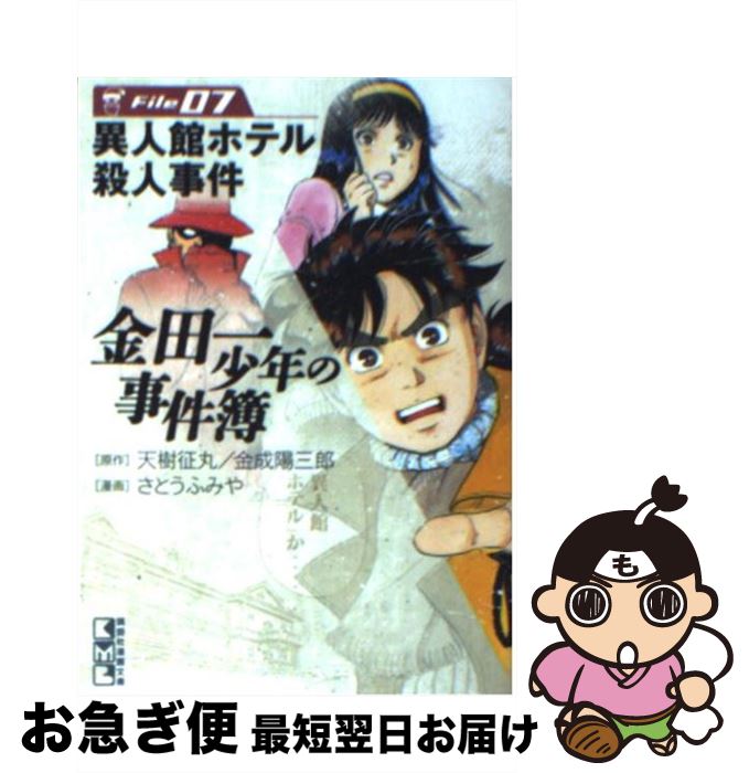 【中古】 金田一少年の事件簿 file　07 / さとう ふみや / 講談社 [文庫]【ネコポス発送】