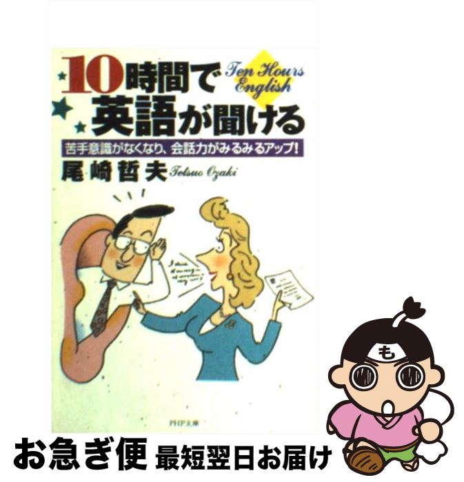 【中古】 10時間で英語が聞ける 苦手意識がなくなり会話力がみるみるアップ！ / 尾崎 哲夫 / PHP研究所 [文庫]【ネコポス発送】