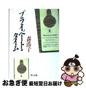 【中古】 プライベート・タイム / 森 瑶子 / 角川書店 [文庫]【ネコポス発送】