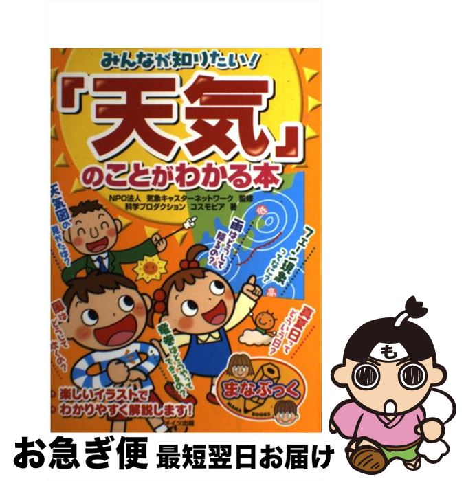 【中古】 みんなが知りたい！「天気」のことがわかる本 / コスモピア / メイツユニバーサルコンテンツ [単行本]【ネコポス発送】