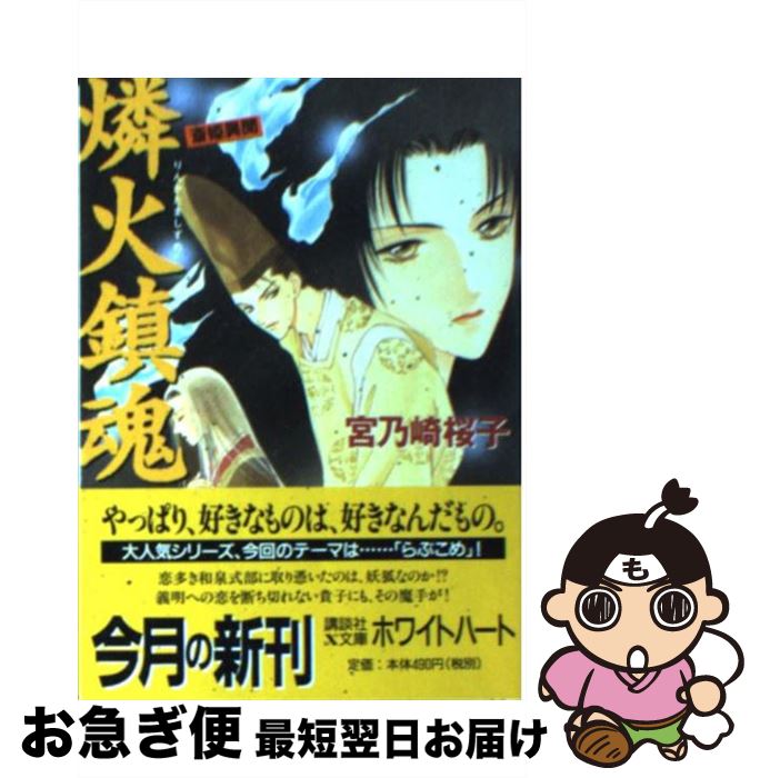 【中古】 燐火鎮魂 斎姫異聞 / 浅見 侑, 宮乃崎 桜子 / 講談社 文庫 【ネコポス発送】