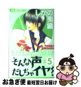 著者：しがの 夷織出版社：小学館サイズ：コミックISBN-10：4091386113ISBN-13：9784091386113■こちらの商品もオススメです ● ワンパンマン 01 / 村田 雄介 / 集英社 [コミック] ● そんな声出しちゃイヤ！ 3 / しがの 夷織 / 小学館 [コミック] ● そんな声出しちゃイヤ！ 2 / しがの 夷織 / 小学館 [コミック] ● そんな声だしちゃイヤ！ 6 / しがの 夷織 / 小学館 [コミック] ● そんな声出しちゃイヤ！ 1 / しがの 夷織 / 小学館 [コミック] ● そんな声出しちゃイヤ！ 4 / しがの 夷織 / 小学館 [コミック] ● そんな声だしちゃイヤ！ 7 / しがの 夷織 / 小学館 [コミック] ● いぬやしき 3 / 奥 浩哉 / 講談社 [コミック] ● そんな声だしちゃイヤ！スペシャル / しがの 夷織 / 小学館 [コミック] ■通常24時間以内に出荷可能です。■ネコポスで送料は1～3点で298円、4点で328円。5点以上で600円からとなります。※2,500円以上の購入で送料無料。※多数ご購入頂いた場合は、宅配便での発送になる場合があります。■ただいま、オリジナルカレンダーをプレゼントしております。■送料無料の「もったいない本舗本店」もご利用ください。メール便送料無料です。■まとめ買いの方は「もったいない本舗　おまとめ店」がお買い得です。■中古品ではございますが、良好なコンディションです。決済はクレジットカード等、各種決済方法がご利用可能です。■万が一品質に不備が有った場合は、返金対応。■クリーニング済み。■商品画像に「帯」が付いているものがありますが、中古品のため、実際の商品には付いていない場合がございます。■商品状態の表記につきまして・非常に良い：　　使用されてはいますが、　　非常にきれいな状態です。　　書き込みや線引きはありません。・良い：　　比較的綺麗な状態の商品です。　　ページやカバーに欠品はありません。　　文章を読むのに支障はありません。・可：　　文章が問題なく読める状態の商品です。　　マーカーやペンで書込があることがあります。　　商品の痛みがある場合があります。