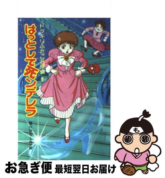 【中古】 はっとして死ンデレラ ドッキリふたご名探偵1 / 笹川 ひろし / ポプラ社 [新書]【ネコポス発送】