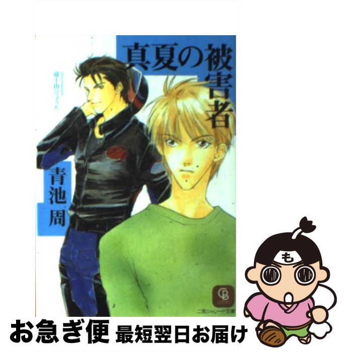【中古】 真夏の被害者 / 青池 周, 富士山 ひょうた / 二見書房 [文庫]【ネコポス発送】(3)