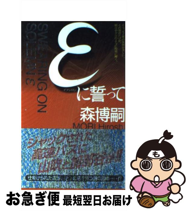 【中古】 εに誓って 森ミステリィ、驚嘆の美技 / 森 博嗣 / 講談社 [新書]【ネコポス発送】