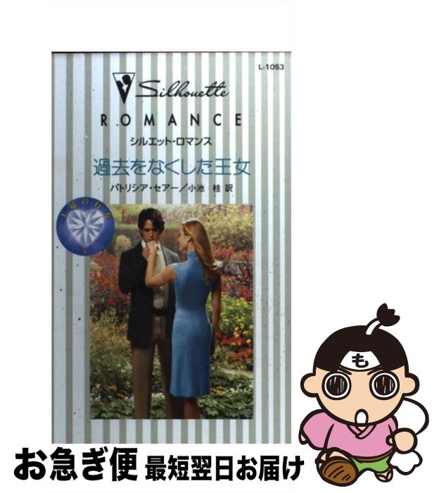 【中古】 過去をなくした王女 / 小池 桂, パトリシア セアー / ハーパーコリンズ・ジャパン [新書]【ネコポス発送】