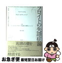 【中古】 フロイトの失語症論 言語、そして精神分析の起源 / ヴァレリー・D. グリーンバーグ, Valerie D. Greenberg, 安田 一郎 / 青土社 [単行本]【ネコポス発送】