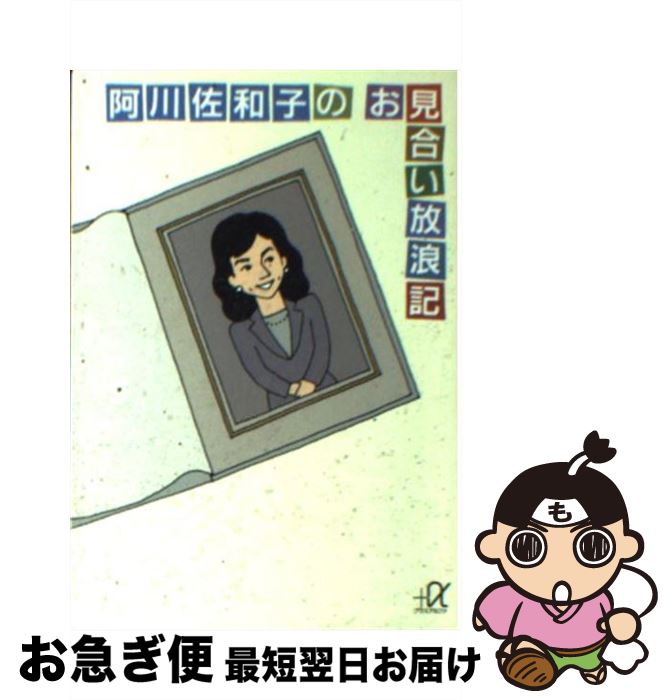 【中古】 阿川佐和子のお見合い放浪記 / 阿川 佐和子 / 講談社 [文庫]【ネコポス発送】