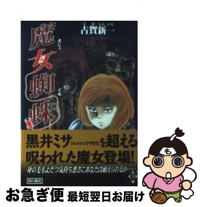 【中古】 魔女蜘蛛 / 古賀 新一 / KADOKAWA [文庫]【ネコポス発送】