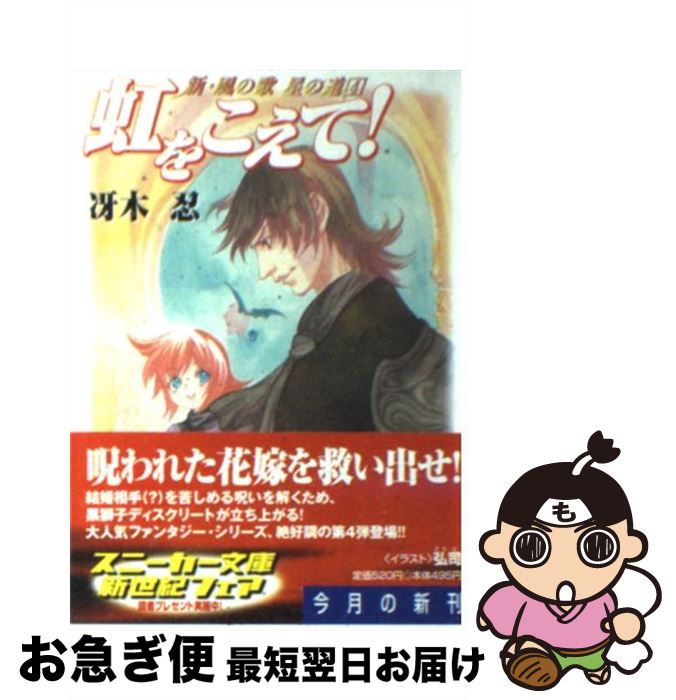 【中古】 虹をこえて！ 新・風の歌星の道4 / 冴木 忍, 弘司 / KADOKAWA [文庫]【ネコポス発送】