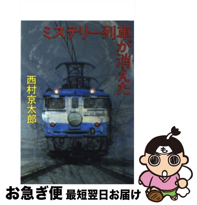 【中古】 ミステリー列車が消えた / 西村 京太郎 / 新潮社 [文庫]【ネコポス発送】