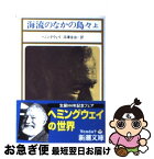 【中古】 海流のなかの島々 上巻 改版 / アーネスト・ヘミングウェイ, 沼澤 洽治 / 新潮社 [文庫]【ネコポス発送】