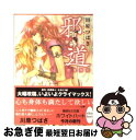 著者：川原 つばさ, 沖 麻実也出版社：講談社サイズ：文庫ISBN-10：4062558696ISBN-13：9784062558693■こちらの商品もオススメです ● まいあ SWAN　act　2 4 / 有吉 京子 / 平凡社 [コミック] ● 邪道 無限抱擁　下 / 川原 つばさ, 沖 麻実也 / 講談社 [文庫] ● エルミタージュEXP． ツーリング・エクスプレス特別編　5 / 河惣 益巳 / 白泉社 [コミック] ● まいあ SWAN　act　2 1 / 有吉 京子 / 平凡社 [コミック] ● SWANー白鳥ーモスクワ編 2 / 有吉 京子 / 平凡社 [コミック] ● 首狩りの庭 英国妖異譚18 / 篠原 美季, かわい 千草 / 講談社 [文庫] ● 邪道 苦海芳魂 / 川原 つばさ, 沖 麻実也 / 講談社 [文庫] ● 邪道 濮上之音 / 川原 つばさ, 沖 麻実也 / 講談社 [文庫] ● 邪道 比翼連理　下 / 川原 つばさ, 沖 麻実也 / 講談社 [文庫] ● 邪道 比翼連理　中 / 川原 つばさ, 沖 麻実也 / 講談社 [文庫] ● 蒼弓王国 邪道第二部6 中 / 藤村 紫, 沖 麻実也 / ビブロス [単行本] ● ネフェルティティEXP． ツーリング・エクスプレス特別編　6 / 河惣 益巳 / 白泉社 [コミック] ● ツーリング・エクスプレス 28 / 河惣 益巳 / 白泉社 [コミック] ● GIキング ジェニーシリーズ　7 / 河惣 益巳 / 白泉社 [コミック] ● 邪道 1 / 沖 麻実也 / KADOKAWA [コミック] ■通常24時間以内に出荷可能です。■ネコポスで送料は1～3点で298円、4点で328円。5点以上で600円からとなります。※2,500円以上の購入で送料無料。※多数ご購入頂いた場合は、宅配便での発送になる場合があります。■ただいま、オリジナルカレンダーをプレゼントしております。■送料無料の「もったいない本舗本店」もご利用ください。メール便送料無料です。■まとめ買いの方は「もったいない本舗　おまとめ店」がお買い得です。■中古品ではございますが、良好なコンディションです。決済はクレジットカード等、各種決済方法がご利用可能です。■万が一品質に不備が有った場合は、返金対応。■クリーニング済み。■商品画像に「帯」が付いているものがありますが、中古品のため、実際の商品には付いていない場合がございます。■商品状態の表記につきまして・非常に良い：　　使用されてはいますが、　　非常にきれいな状態です。　　書き込みや線引きはありません。・良い：　　比較的綺麗な状態の商品です。　　ページやカバーに欠品はありません。　　文章を読むのに支障はありません。・可：　　文章が問題なく読める状態の商品です。　　マーカーやペンで書込があることがあります。　　商品の痛みがある場合があります。