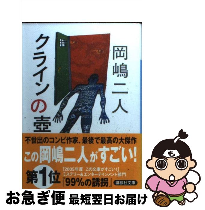 【中古】 クラインの壷 / 岡嶋 二人, 菅 浩江 / 講談社 [文庫]【ネコポス発送】