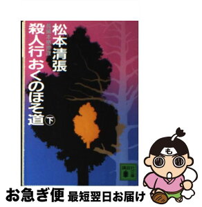 【中古】 殺人行おくのほそ道 下 / 松本 清張 / 講談社 [文庫]【ネコポス発送】