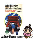 【中古】 自動車のメカこれだけ知っていれば大丈夫 シロウトのための整備 点検からタイヤ交換 トラブル / 三本 和彦 / 日本実業出版社 新書 【ネコポス発送】