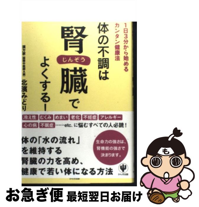 【中古】 体の不調は腎臓でよくする！ 1日3分から始めるカンタン健康法 / 北濱 みどり / かんき出版 [単行本（ソフトカバー）]【ネコポス発送】