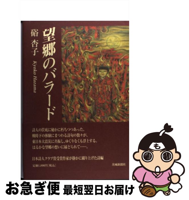 【中古】 望郷のバラード / 硲杏子 / 茨城新聞社 [単行本]【ネコポス発送】