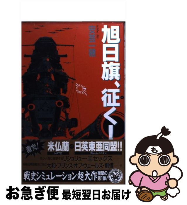 著者：安芸 一穂出版社：学研プラスサイズ：新書ISBN-10：4054007201ISBN-13：9784054007208■こちらの商品もオススメです ● 蒼海の盾（イージス） 1 / 稲葉 稔 / 学研プラス [新書] ● 旭日旗、征く！ 本格・戦史シミュレーション大作 6 / 安芸 一穂 / 学研プラス [新書] ● 旭日旗、征く！ 本格・戦史シミュレーション大作 2 / 安芸 一穂 / 学研プラス [新書] ● 旭日旗、征く！ 本格・戦史シミュレーション大作 9 / 安芸 一穂 / 学研プラス [新書] ● 旭日旗、征く！ 本格・戦史シミュレーション大作 7 / 安芸 一穂 / 学研プラス [新書] ● 旭日旗、征く！ 本格・戦史シミュレーション大作 4 / 安芸 一穂 / 学研プラス [新書] ● 旭日旗、征く！ 本格・戦史シミュレーション大作 3 / 安芸 一穂 / 学研プラス [新書] ● 旭日旗、征く！ 本格・戦史シミュレーション大作 11 / 安芸 一穂 / 学研プラス [新書] ● 旭日旗、征く！ 本格・戦史シミュレーション大作 12 / 安芸 一穂 / 学研プラス [新書] ● 旭日旗、征く！ 本格・戦史シミュレーション大作 10 / 安芸 一穂 / 学研プラス [新書] ● 旭日旗、征く！ 本格・戦史シミュレーション大作 5 / 安芸 一穂 / 学研プラス [新書] ● 合衆国本土血戦 連合艦隊、快進撃！ / 吉田 親司 / 経済界 [新書] ● 蒼海の盾（イージス） 3 / 稲葉 稔 / 学研プラス [新書] ● 蒼海の盾（イージス） 2 / 稲葉 稔 / 学研プラス [新書] ● 旭日旗、征く！ 本格・戦史シミュレーション大作 8 / 安芸 一穂 / 学研プラス [新書] ■通常24時間以内に出荷可能です。■ネコポスで送料は1～3点で298円、4点で328円。5点以上で600円からとなります。※2,500円以上の購入で送料無料。※多数ご購入頂いた場合は、宅配便での発送になる場合があります。■ただいま、オリジナルカレンダーをプレゼントしております。■送料無料の「もったいない本舗本店」もご利用ください。メール便送料無料です。■まとめ買いの方は「もったいない本舗　おまとめ店」がお買い得です。■中古品ではございますが、良好なコンディションです。決済はクレジットカード等、各種決済方法がご利用可能です。■万が一品質に不備が有った場合は、返金対応。■クリーニング済み。■商品画像に「帯」が付いているものがありますが、中古品のため、実際の商品には付いていない場合がございます。■商品状態の表記につきまして・非常に良い：　　使用されてはいますが、　　非常にきれいな状態です。　　書き込みや線引きはありません。・良い：　　比較的綺麗な状態の商品です。　　ページやカバーに欠品はありません。　　文章を読むのに支障はありません。・可：　　文章が問題なく読める状態の商品です。　　マーカーやペンで書込があることがあります。　　商品の痛みがある場合があります。