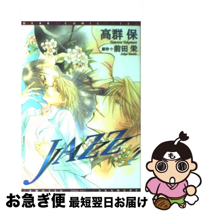 【中古】 Jazz 4 / 高群 保, 前田 栄 / 新書館 [コミック]【ネコポス発送】