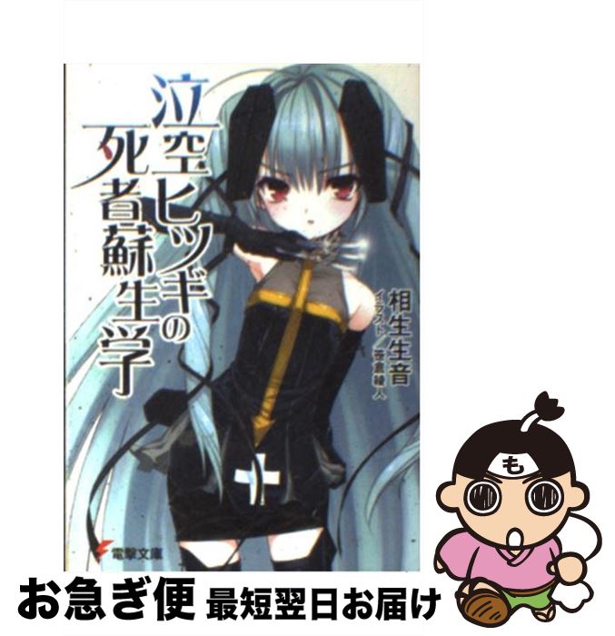 【中古】 泣空ヒツギの死者蘇生学 / 相生 生音, 笹倉 綾人 / アスキー・メディアワークス [文庫]【ネコポス発送】