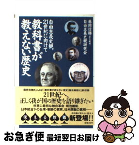 【中古】 教科書が教えない歴史 自由主義史観、21世紀に向けて 自由主義史観、21世紀に向けて / 藤岡 信勝, 自由主義史観研究会 / 産経新聞ニュースサービス [文庫]【ネコポス発送】