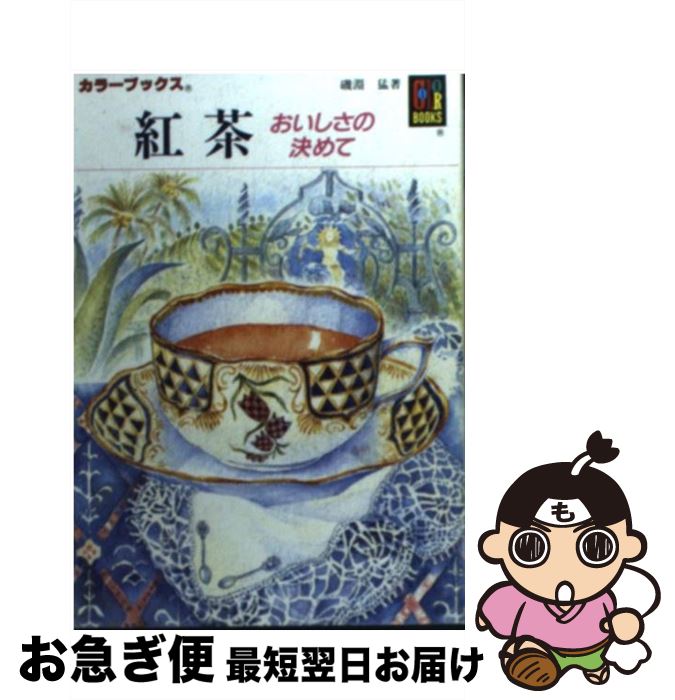 【中古】 紅茶 おいしさの決めて / 磯淵 猛 / 保育社 [文庫]【ネコポス発送】