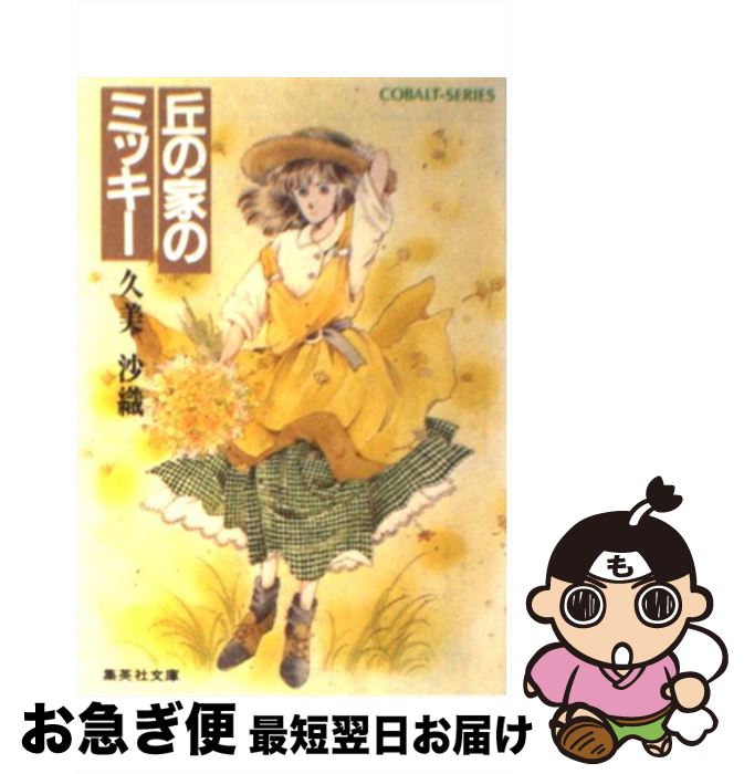 【中古】 丘の家のミッキー / 久美 沙織, めるへんめーかー / 集英社 [文庫]【ネコポス発送】
