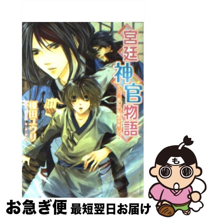 【中古】 宮廷神官物語 選ばれし瞳の少年 / 榎田 ユウリ, カトーナオ / 角川書店 [文庫]【ネコポス発送】