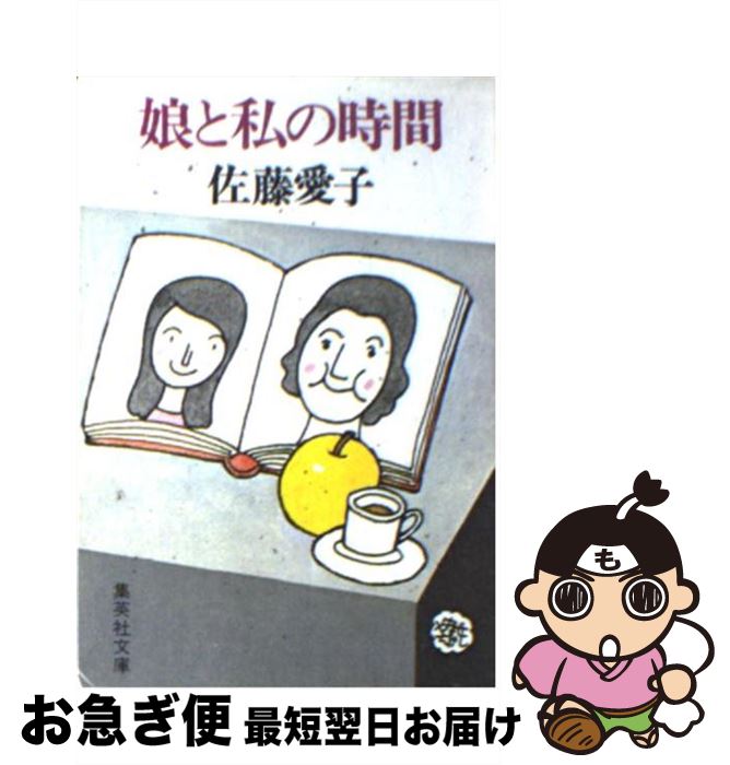 【中古】 娘と私の時間 / 佐藤 愛子 / 集英社 [文庫]【ネコポス発送】