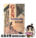 【中古】 Gen 『源氏物語』秘録 / 井