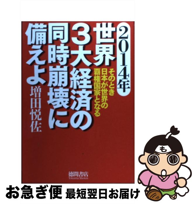 【中古】 2014年世界3大経済の同時崩壊に備えよ そのとき日本が世界の覇権国家となる / 増田悦佐 / 徳間書店 [単行本]【ネコポス発送】