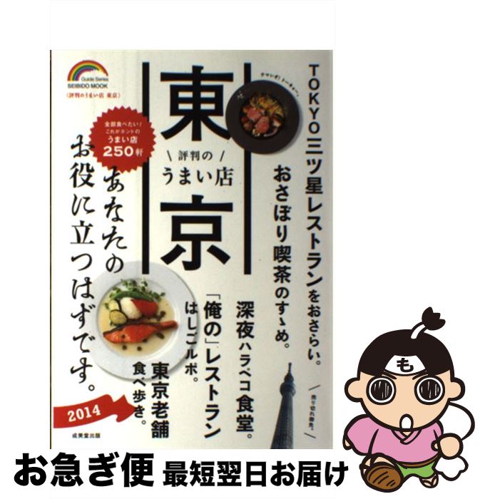 【中古】 東京評判のうまい店 2014年版 / 成美堂出版編集部 / 成美堂出版 [ムック]【ネコポス発送】