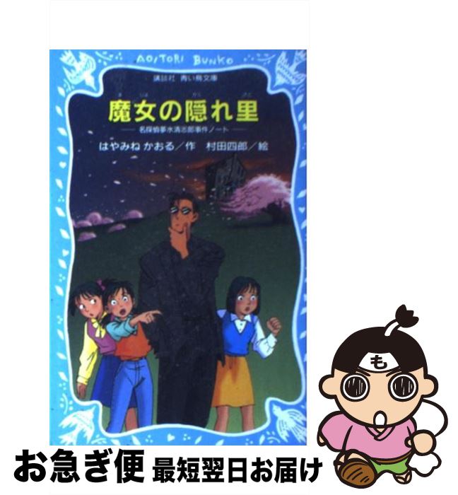 【中古】 魔女の隠れ里 名探偵夢水清志郎事件ノート / はやみね かおる, 村田 四郎 / 講談社 [新書]【ネコポス発送】