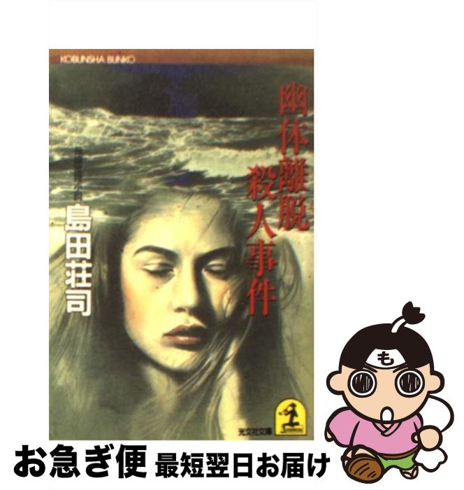 【中古】 幽体離脱殺人事件 長編推理小説 / 島田 荘司 / 光文社 [文庫]【ネコポス発送】