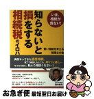 【中古】 知らないと損をする相続税のイロハ いま、相続が危ない！ / 賢い相続を考える税理士の会, 田中 美光, 大塚 康正, 佐藤 治夫, 宮田 洋之, 山本 修, 池田 / [単行本]【ネコポス発送】