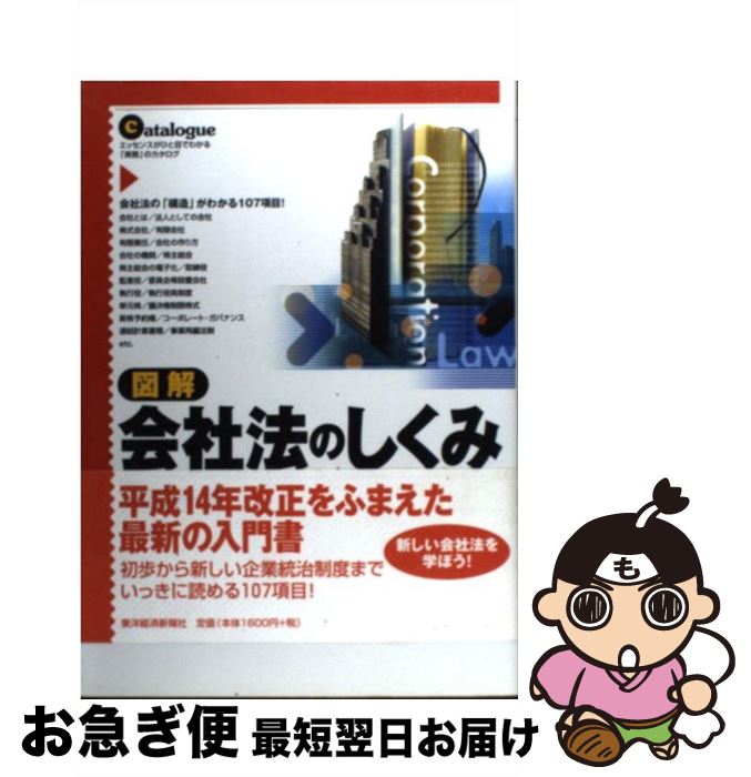 【中古】 図解会社法のしくみ エッセンスがひと目でわかる「実務」のカタログ / 浜辺 陽一郎 / 東洋経..