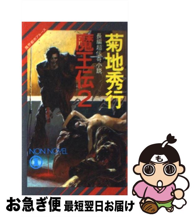 【中古】 魔王伝 魔界都市ブルース　長編超伝奇小説 2 / 菊地 秀行 / 祥伝社 [新書]【ネコポス発送】