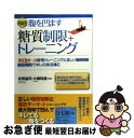 【中古】 腹を凹ます糖質制限+トレーニング 1日3分〜の自宅トレーニングと正しい糖質制限最短期 / 有賀 誠司、大柳 珠美/監修 / 主婦の友社 [単行本(ソフ...