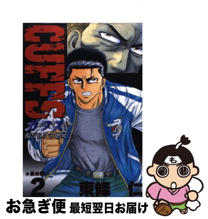 【中古】 Cuffs 傷だらけの地図 2 / 東條 仁 / 集英社 [コミック]【ネコポス発送】