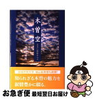 【中古】 木曽空 第1巻 / 池田 英俊 / 東京図書出版 [単行本]【ネコポス発送】