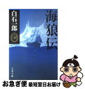 【中古】 海狼伝 / 白石 一郎 / 文藝春秋 文庫 【ネコポス発送】