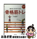 【中古】 老けないカラダづくりの骨格筋トレ / 有賀 誠司 / 成美堂出版 [単行本（ソフトカバー）]【ネコポス発送】