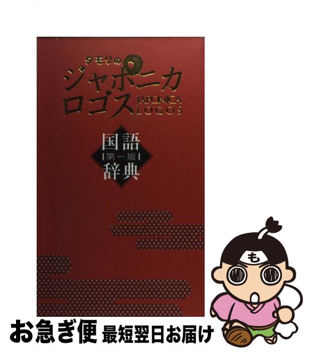 【中古】 タモリのジャポニカロゴス国語辞典 第1版 / フジテレビ出版 / フジテレビ出版 [単行本]【ネコポス発送】